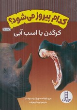 تصویر  كرگدن يا اسب آبي / كدام پيروز مي شود؟