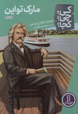 تصویر  مارك تواين/ كي؟ چي؟ كجا؟ 12