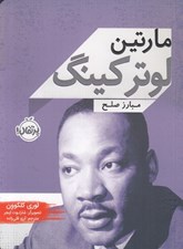 تصویر  مارتين لوتر كينگ مبارزه صلح