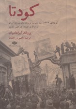 تصویر  كودتا (كودتاي 1332 سازمان سيا و ريشه هاي روابط ايران و ايالات متحده در عصر جديد)