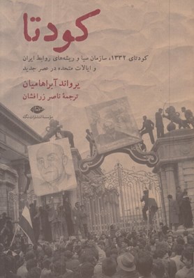 تصویر  كودتا (كودتاي 1332 سازمان سيا و ريشه هاي روابط ايران و ايالات متحده در عصر جديد)