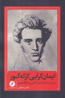 تصویر  ايمان گرايي كركه گور در نسبت با خشونت گرايي و خرافه باوري