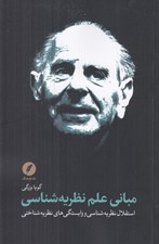 تصویر  مباني علم نظريه شناسي (استقلال نظريه شناسي و وابستگي هاي نظريه شناختي)