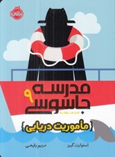 تصویر  ماموريت دريايي / مدرسه جاسوسي 9