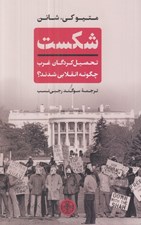 تصویر  شكست (تحصيل كردگان غرب چگونه انقلابي شدند؟)