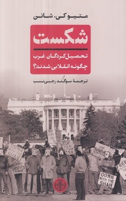 تصویر  شكست (تحصيل كردگان غرب چگونه انقلابي شدند؟)