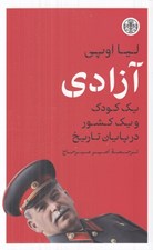 تصویر  آزادي (يك كودك و يك كشور در پايان تاريخ)