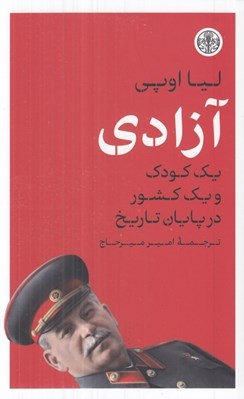 تصویر  آزادي (يك كودك و يك كشور در پايان تاريخ)