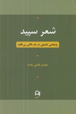 تصویر  شعر سپيد (پژوهشي تطبيقي در باب قالبي بي قافيه)