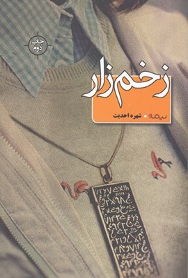 تصویر  زخم زار