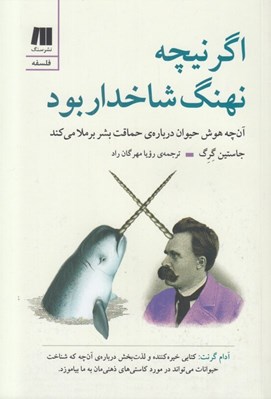 تصویر  اگر نيچه نهنگ شاخدار بود