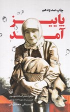 تصویر  پاييز آمد (خاطرات فخرالسادات موسوي همسر سردار شهيد احمد يوسفي)