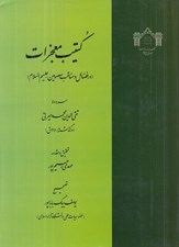 تصویر  كتيب معجزات (در فضائل و مناقب معصومين عليهم السلام)