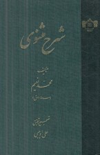 تصویر  شرح مثنوي