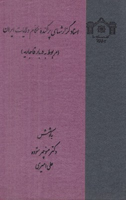 تصویر  اسناد گزارشهاي پراكنده حكام ولايات ايران (مربوط به دربار قاجاريه)
