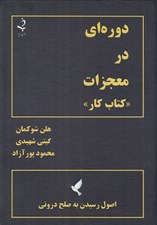 تصویر  دوره اي در معجزات (اصول رسيدن به صلح دروني)