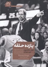 تصویر  يازده حلقه