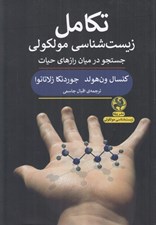 تصویر  تكامل زيست شناسي مولكولي (جستجو در ميان رازهاي حيات)