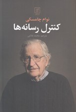 تصویر  كنترل رسانه ها