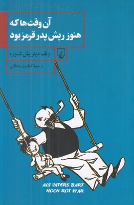تصویر  آن وقت ها كه هنوز ريش پدر قرمز بود