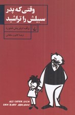 تصویر  وقتي كه پدر سبيلش را تراشيد