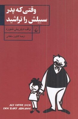 تصویر  وقتي كه پدر سبيلش را تراشيد