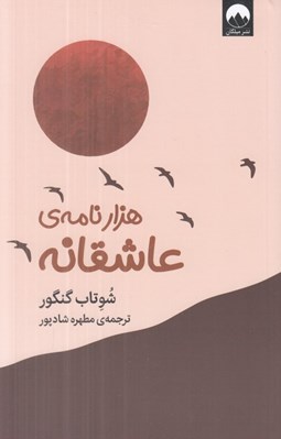 تصویر  هزار نامه ي عاشقانه