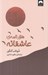 تصویر  هزار نامه ي عاشقانه