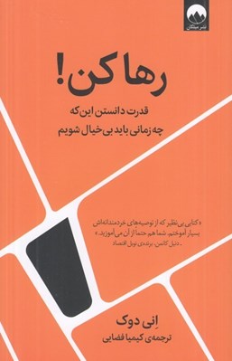 تصویر  رها كن! (قدرت دانستن اين كه چه زماني بايد بي خيال شويم)