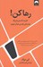 تصویر  رها كن! (قدرت دانستن اين كه چه زماني بايد بي خيال شويم)