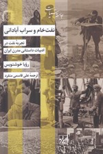 تصویر  نفت خام و سراب آباداني (تجربه نفت در ادبيات داستاني مدرن ايران)