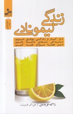 تصویر  زندگي ليمونادي (در كار و زندگي موفق شويم - زندگي شادي داشته باشيم - بر همه موانع غلبه كنيم)