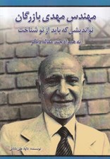تصویر  مهندس مهدي بازرگان (نوانديشي كه بايد از نو شناخت) به همراه چند مقاله ديگر