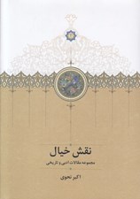 تصویر  نقش خيال (مجموعه مقالات ادبي و تاريخي)