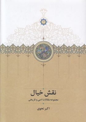 تصویر  نقش خيال (مجموعه مقالات ادبي و تاريخي)