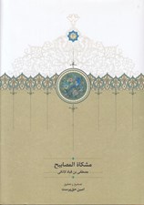 تصویر  مشكاة المصابيح
