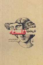 تصویر  تاريخچه فلسفه