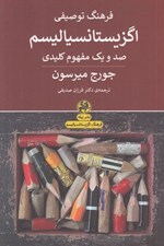 تصویر  فرهنگ توصيفي اگزيستانسياليسم (صد و يك مفهوم كليدي)