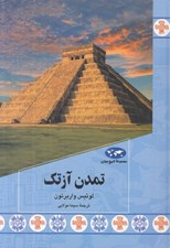 تصویر  تمدن آزتك / مجموعه تاريخ جهان 87