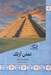 تصویر  تمدن آزتك / مجموعه تاريخ جهان 87
