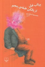 تصویر  پرتاب فيل از بالكن طبقه ي پنجم