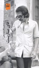 تصویر  آقاي سناريست (حديث نفس و آثار سعيد مطلبي)