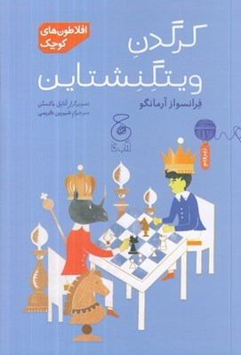 تصویر  كرگدن ويتگنشتاين / افلاطون هاي كوچك