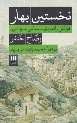 تصویر  نخستين بهار (خوانش راهبردي - سياسي سيره نبوي)
