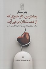 تصویر  بيشترين كار خيري كه از دست تان بر مي آيد (چگونه ديگر گزيني كارآمد زيست اخلاقي را دگرگون كرده است)