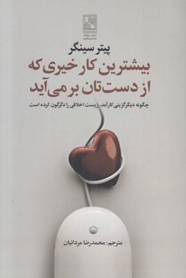 تصویر  بيشترين كار خيري كه از دست تان بر مي آيد (چگونه ديگر گزيني كارآمد زيست اخلاقي را دگرگون كرده است)