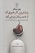 تصویر  بيشترين كار خيري كه از دست تان بر مي آيد (چگونه ديگر گزيني كارآمد زيست اخلاقي را دگرگون كرده است)