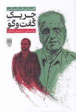 تصویر  چريك گفت و گو (زندگي و زمانه ي هادي خانيكي از زبان خود و ديگران)