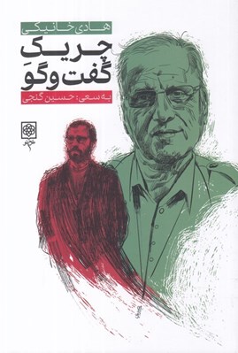 تصویر  چريك گفت و گو (زندگي و زمانه ي هادي خانيكي از زبان خود و ديگران)