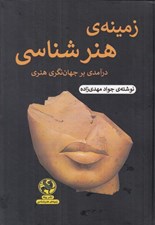تصویر  زمينه ي هنرشناسي (درآمدي بر جهان نگري هنري)